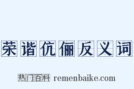 荣谐伉俪反义词是什么意思的图片